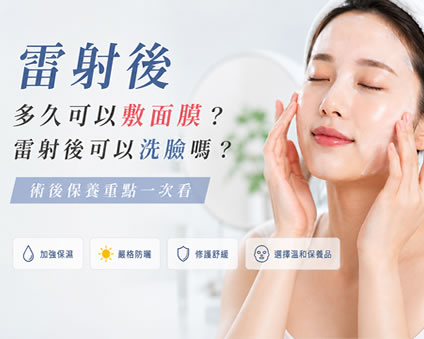 【醫美術後知識+】面對術後敏弱肌~洗臉、敷臉該怎麼做？