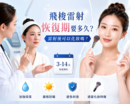 【醫美術後知識+】飛梭雷射恢復期要多久？術後保養時間表與化妝注意事項一次看懂