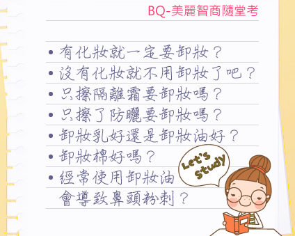 【快問快答】卸妝篇