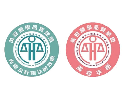 通過「醫學美容」認證的醫美機構