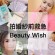 【用過的人怎麼說】拍婚紗前一週_臉部救急篇Beauty Wish救急系列面膜