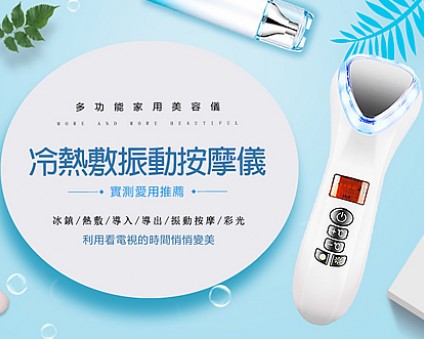【新品上架】愛用推薦 ▶冷熱敷導入導出振動按摩儀