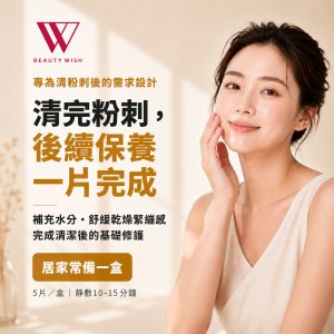 粉刺後修護面膜 (5片/盒)  Beauty Wish 專業美容師好評推薦