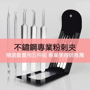 不鏽鋼專業美容師粉刺夾五件組