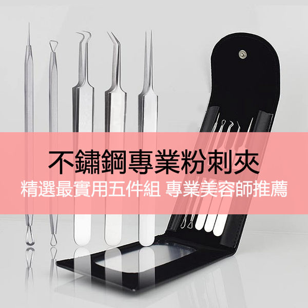 不鏽鋼專業美容師粉刺夾五件組